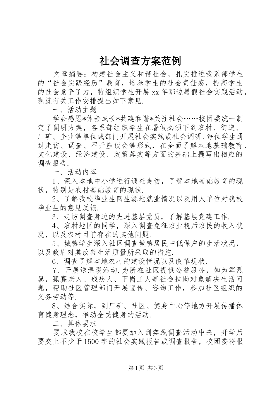社会调查方案范例_第1页