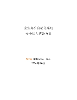 企业办公自动化系统安全接入解决方案
