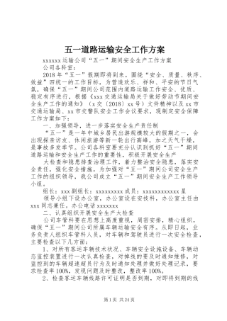 五一道路运输安全工作方案