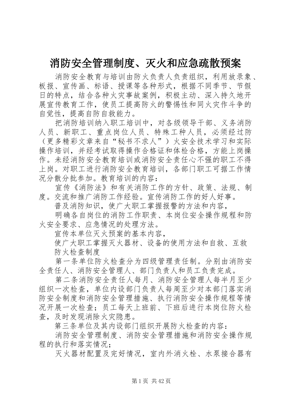 消防安全管理制度、灭火和应急疏散预案_第1页
