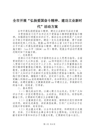 全市开展“弘扬爱国奋斗精神、建功立业新时代”活动方案