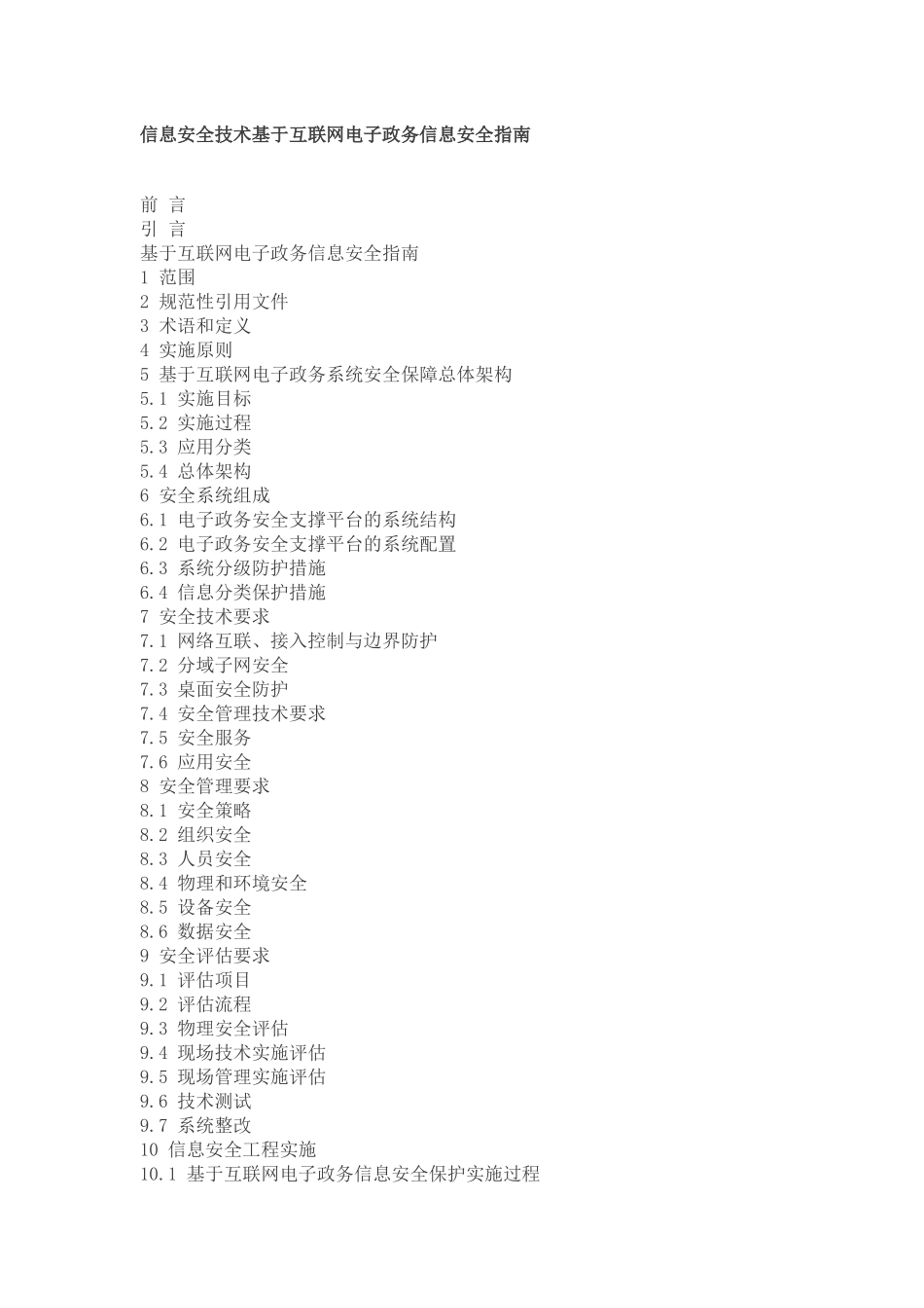 信息安全技术-基于互联网电子政务信息安全指南_第1页