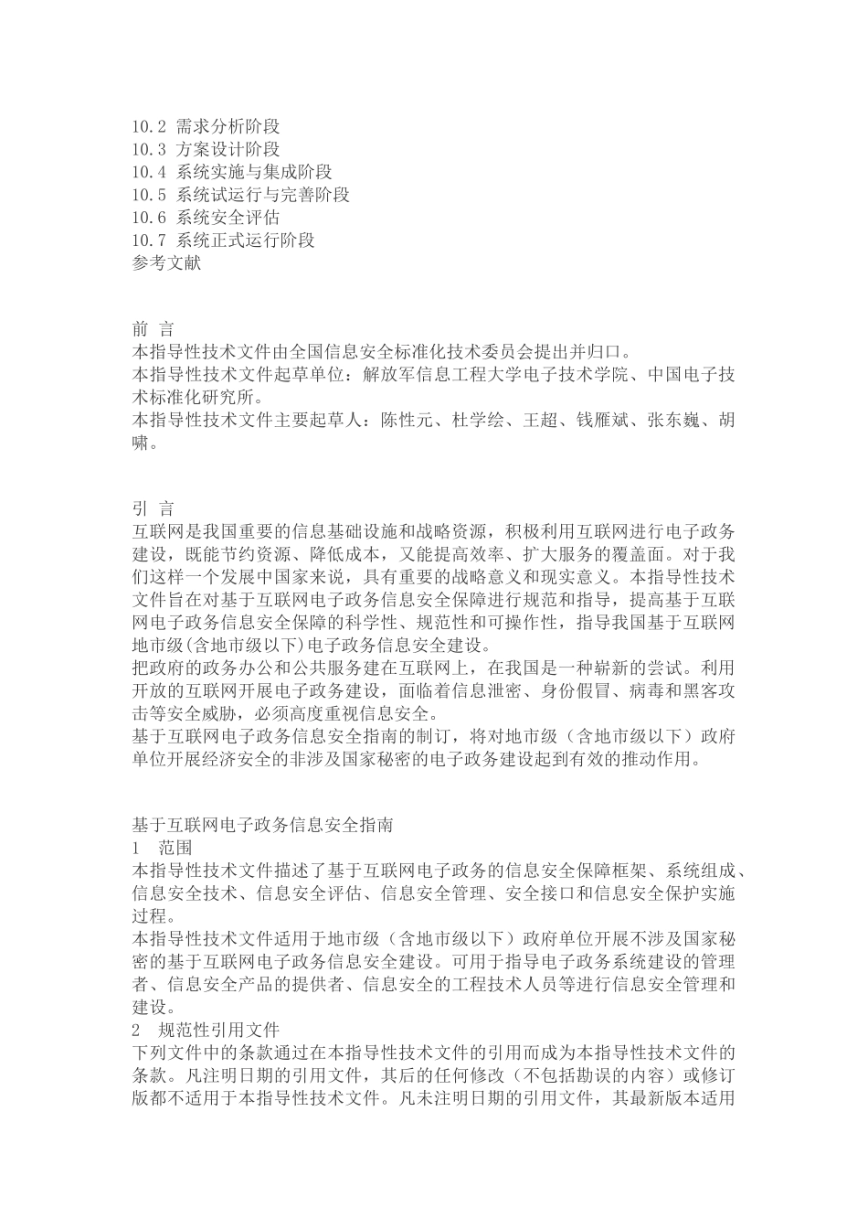 信息安全技术-基于互联网电子政务信息安全指南_第2页