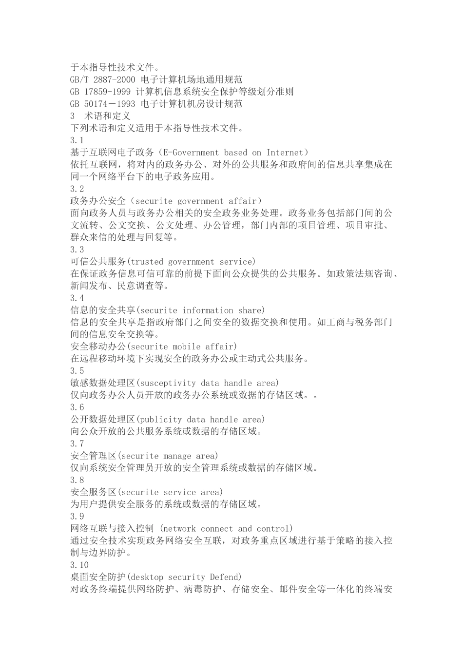 信息安全技术-基于互联网电子政务信息安全指南_第3页