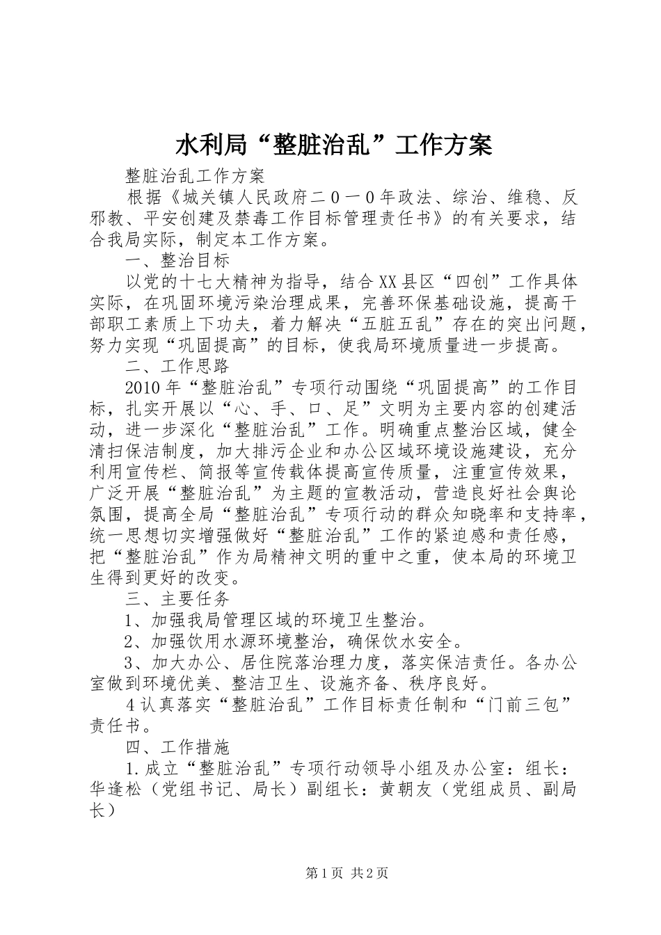 水利局“整脏治乱”工作方案_第1页