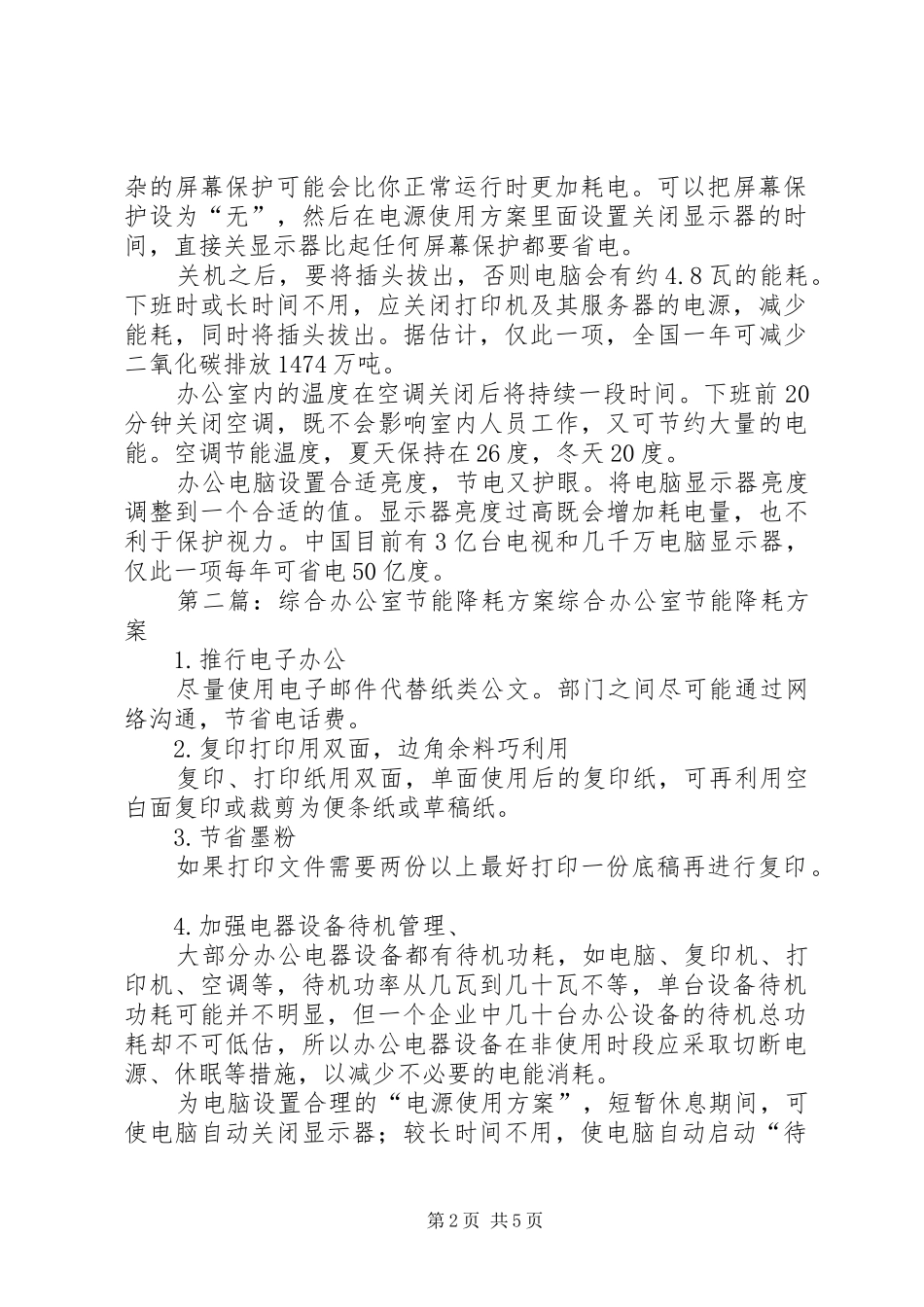 综合办公室节能降耗方案_第2页