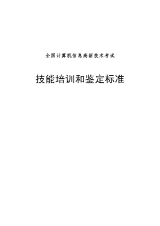 全国计算机信息高新技术考试