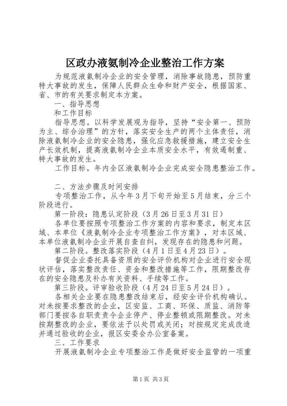 区政办液氨制冷企业整治工作方案_第1页