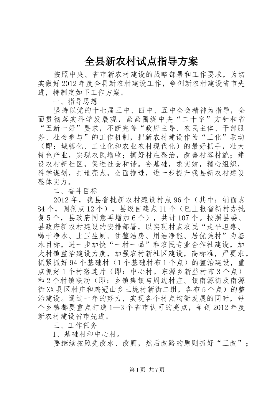 全县新农村试点指导方案_第1页
