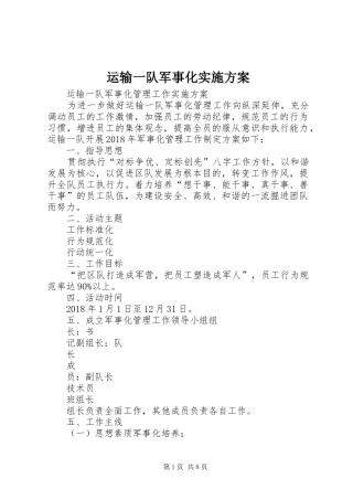 运输一队军事化实施方案