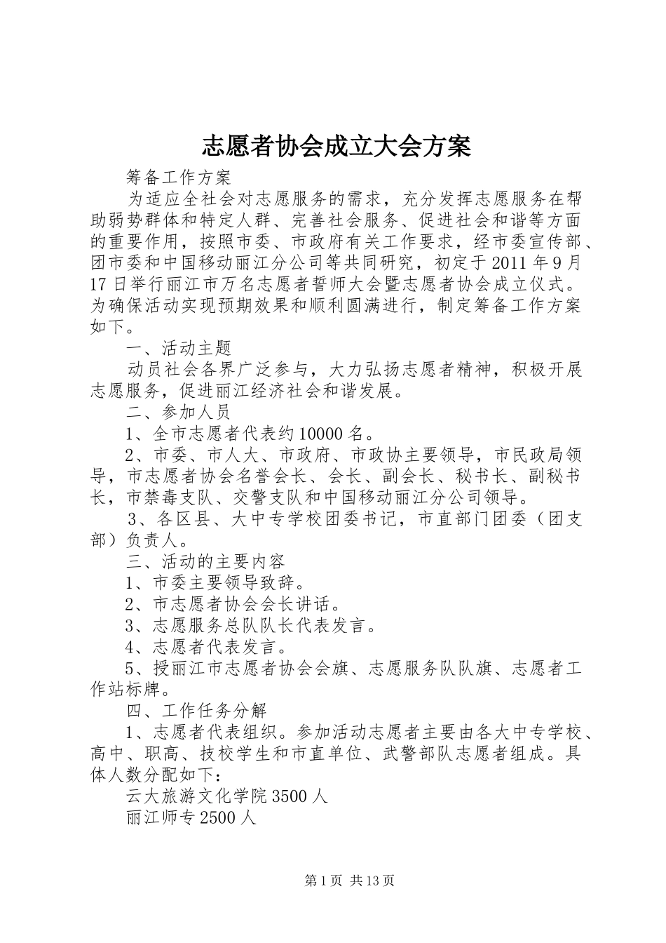 志愿者协会成立大会方案_第1页