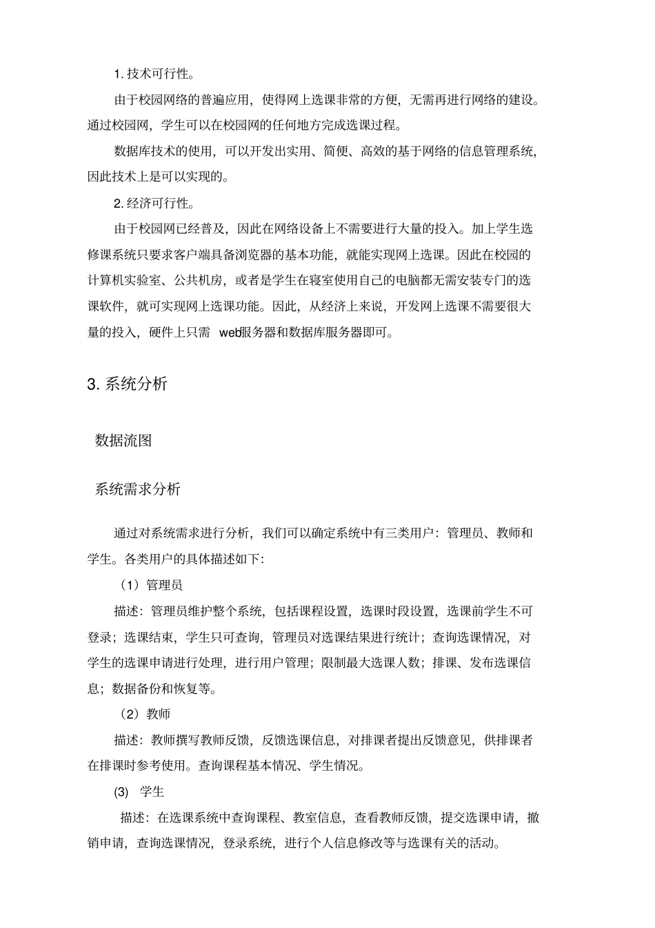 学生选课系统信息系统分析与设计课程设计_第3页