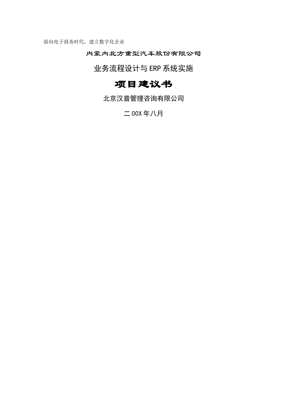 XX重型汽车股份有限公司业务流程设计与ERP系统实施项目建议书(DOC_第1页