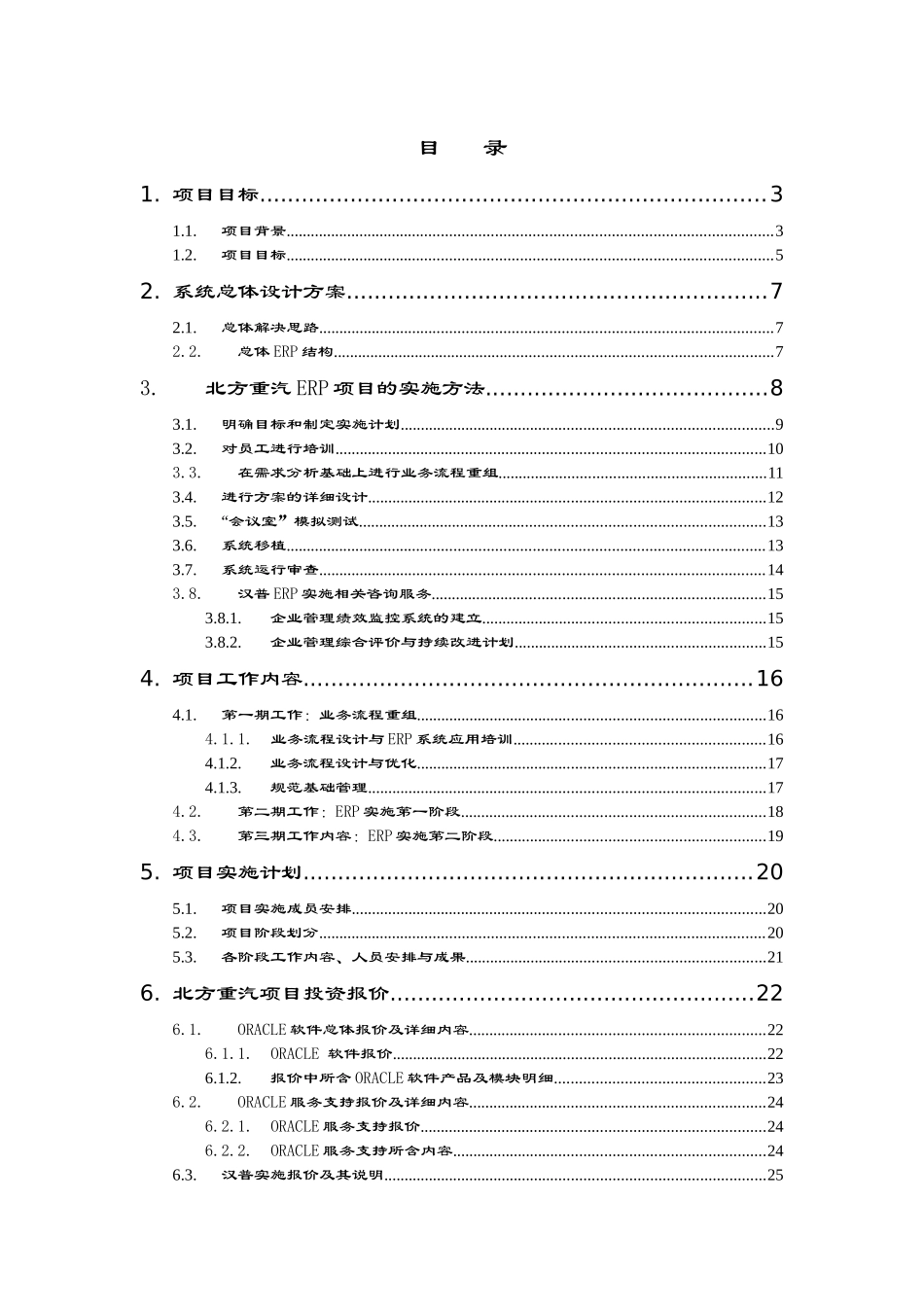 XX重型汽车股份有限公司业务流程设计与ERP系统实施项目建议书(DOC_第2页