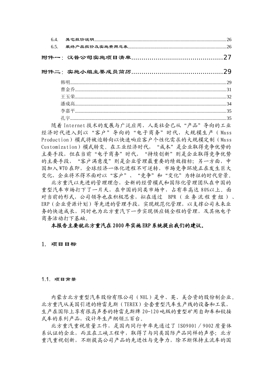 XX重型汽车股份有限公司业务流程设计与ERP系统实施项目建议书(DOC_第3页