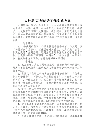 人社局XX年信访工作实施方案