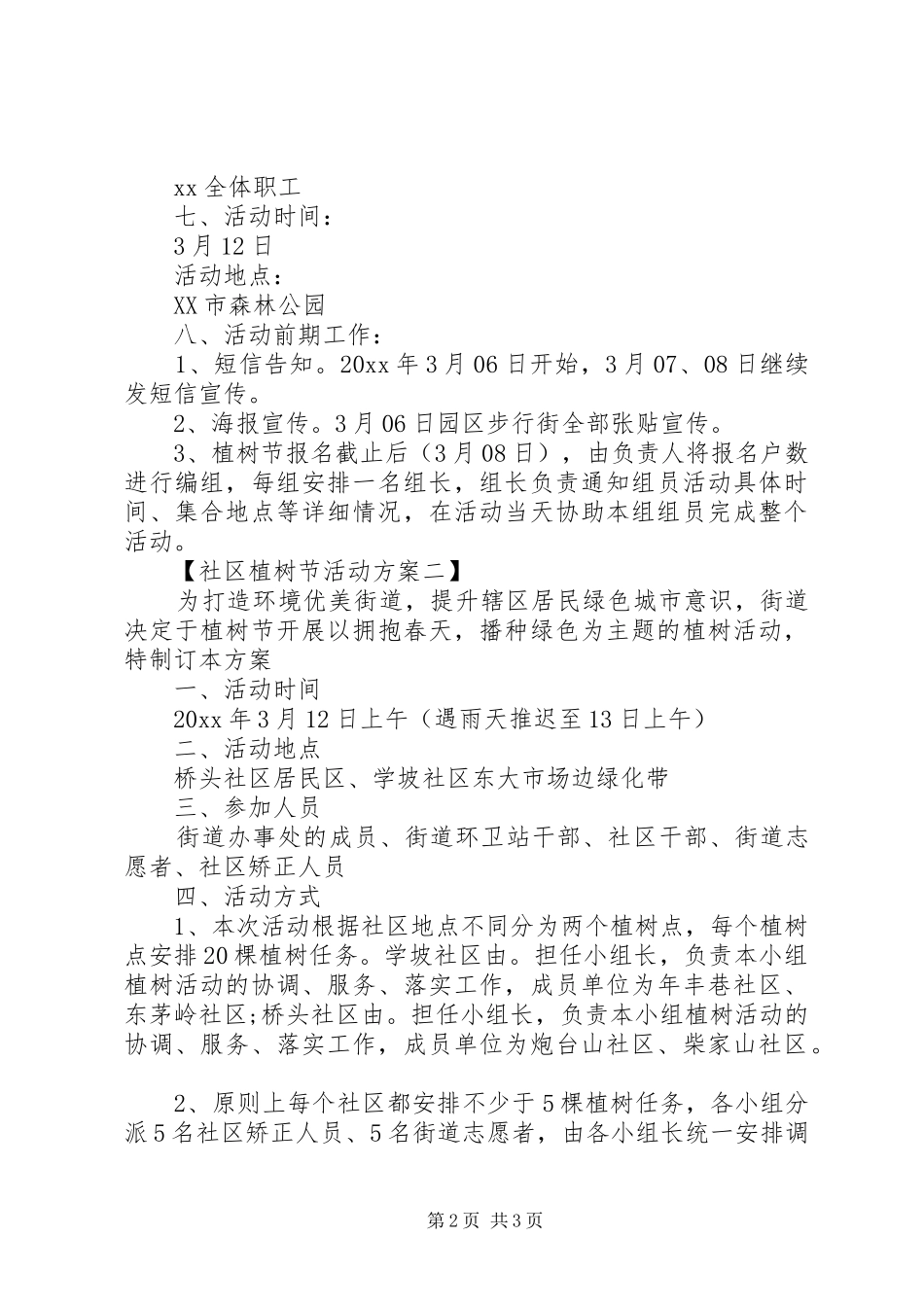 社区植树节活动方案【精选】_第2页