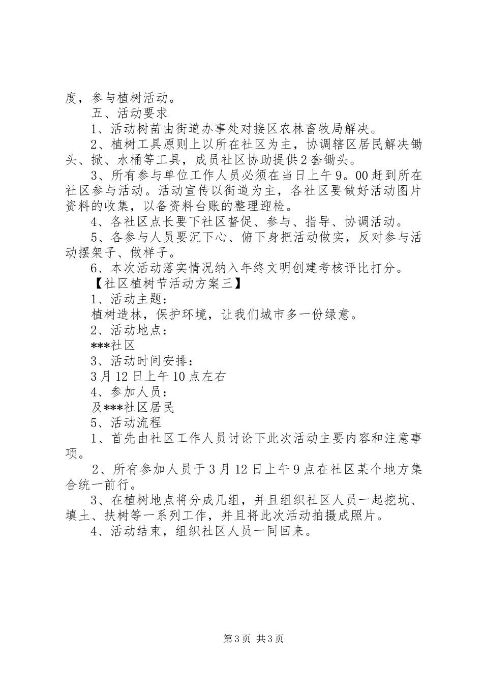 社区植树节活动方案【精选】_第3页
