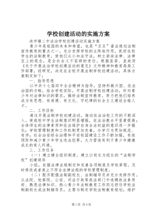 学校创建活动的实施方案