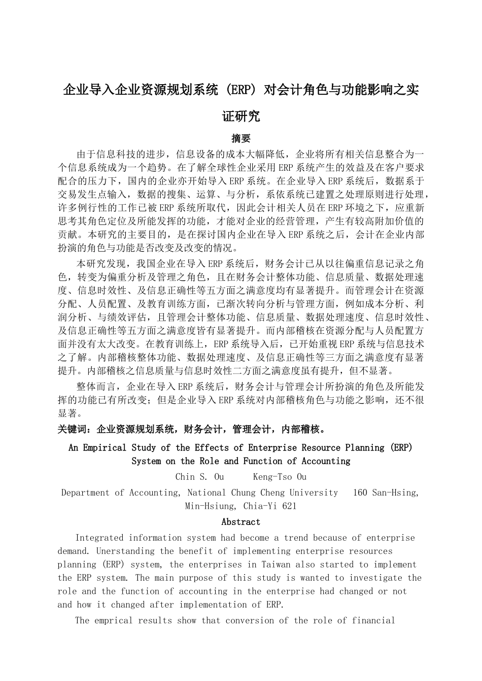 ERP系统对会计影响的研究分析报告_第1页