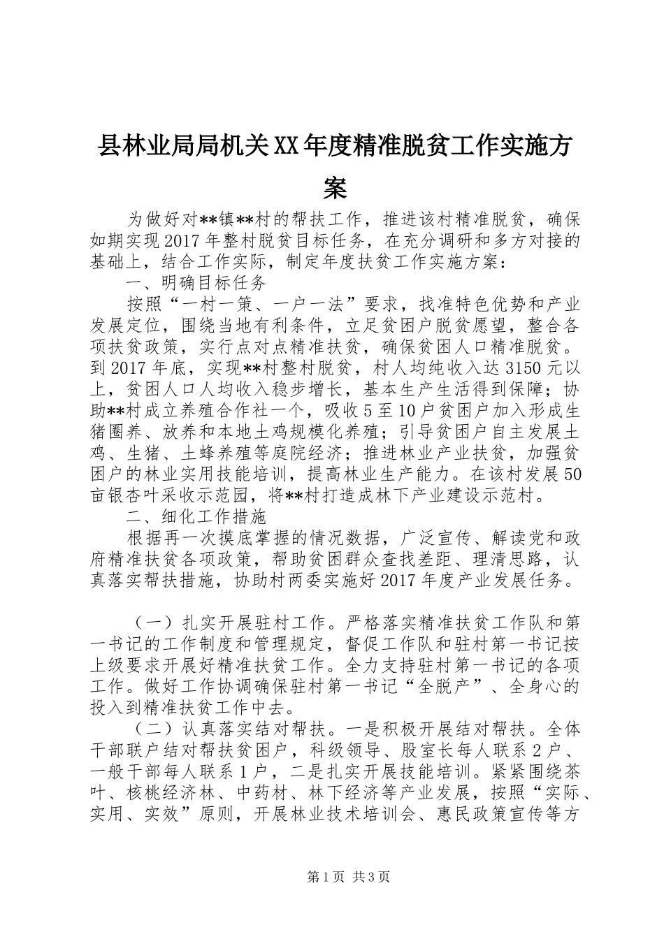 县林业局局机关XX年度精准脱贫工作实施方案_第1页