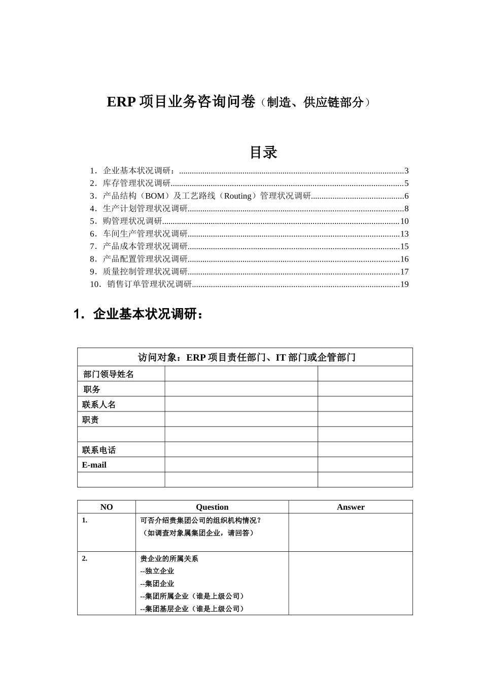 ERP项目管理调研状况_第1页