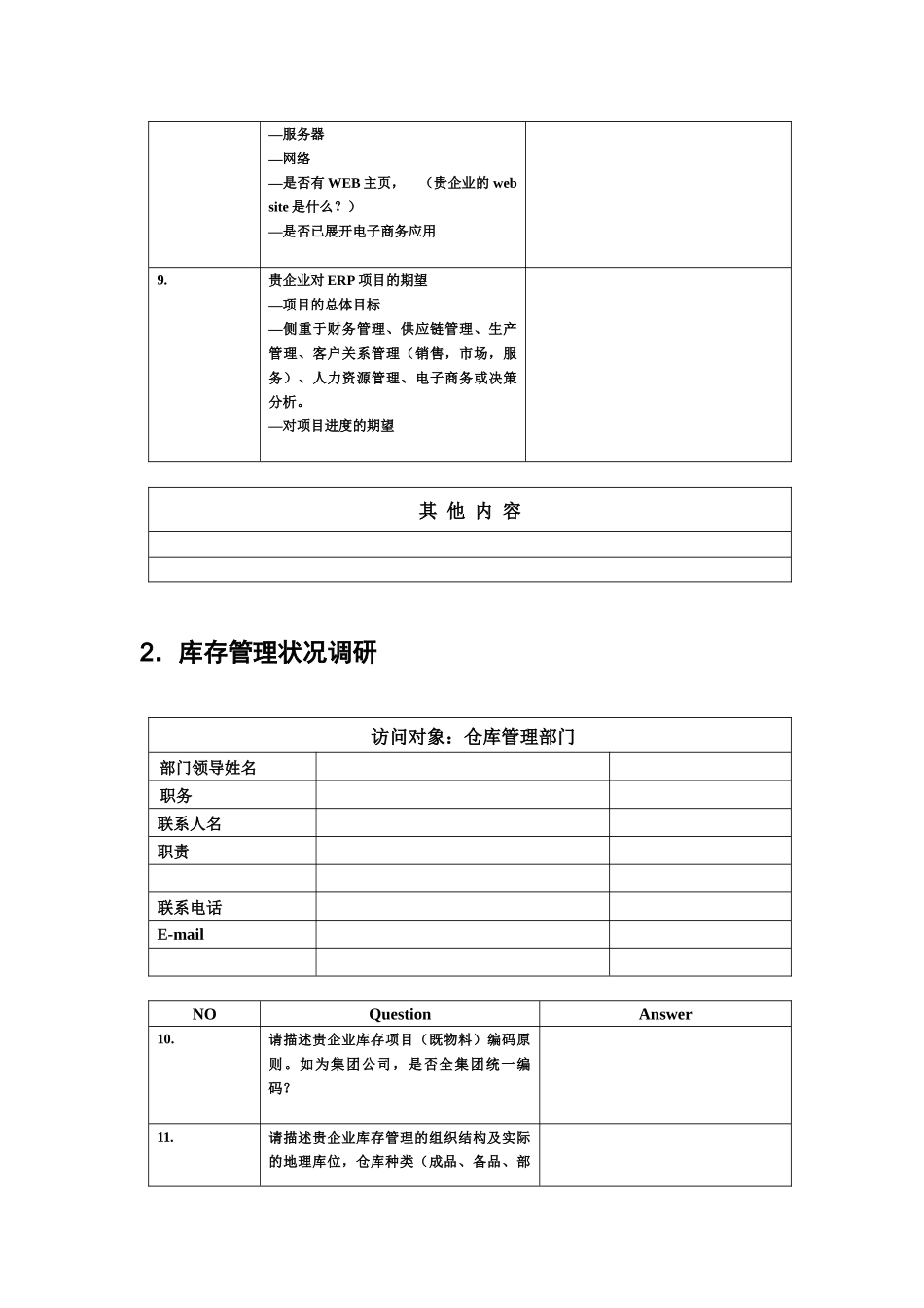 ERP项目管理调研状况_第3页