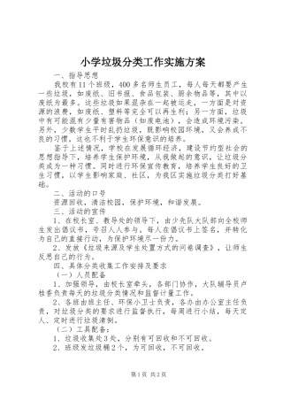 小学垃圾分类工作实施方案