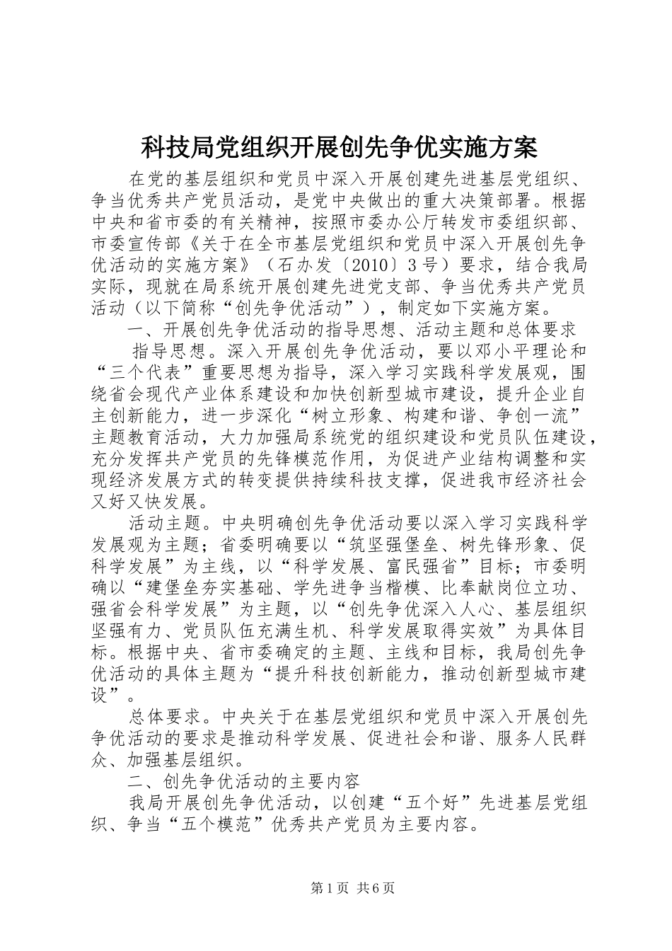 科技局党组织开展创先争优实施方案_第1页