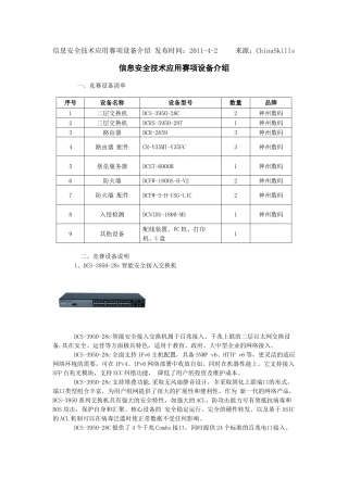 XXXX年信息安全技术应用赛项设备介绍