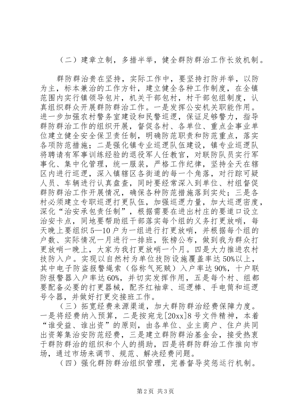 社会治安综合治理委员会群防群治工作实施方案_第2页