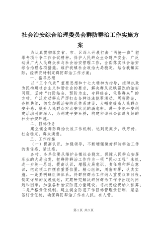 社会治安综合治理委员会群防群治工作实施方案
