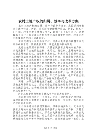 农村土地产权的归属、效率与改革方案