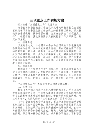 三项重点工作实施方案