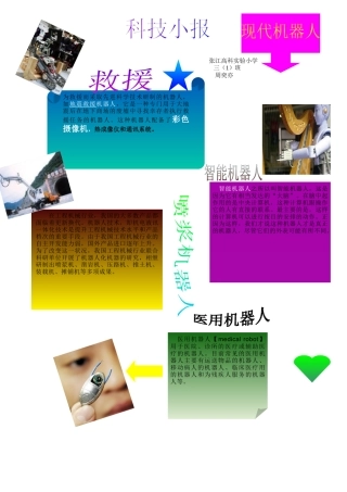 为救援而采取先进科学技术研制的机器人