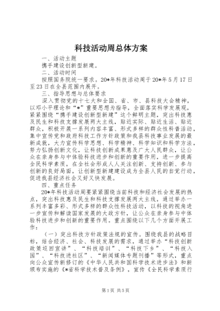 科技活动周总体方案
