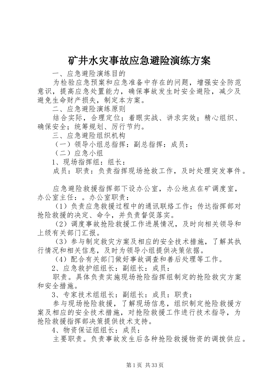矿井水灾事故应急避险演练方案_第1页