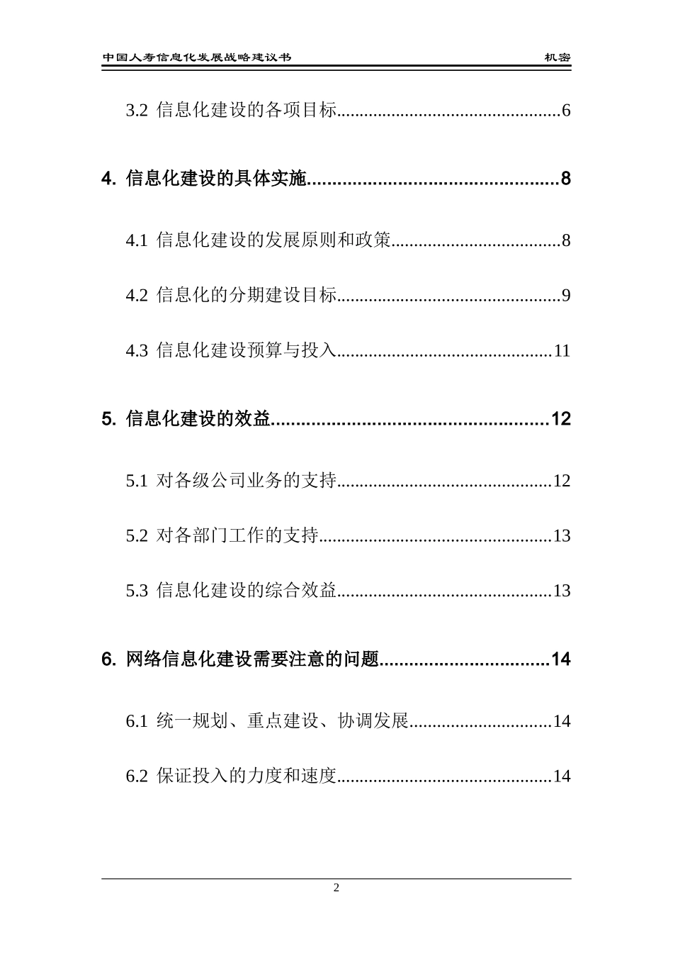 中国人寿保险公司信息化建设方案_第3页