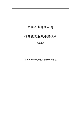 中国人寿保险公司信息化建设方案