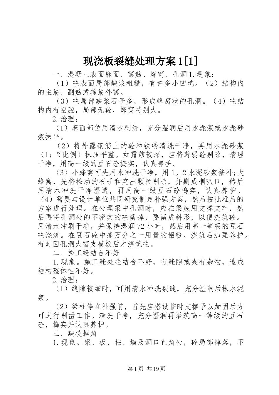 现浇板裂缝处理方案1[1]_第1页