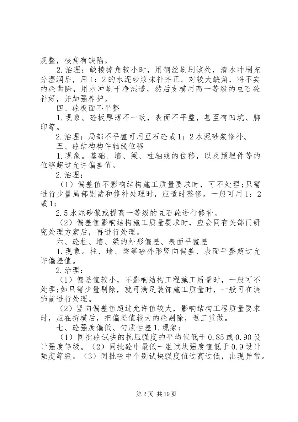 现浇板裂缝处理方案1[1]_第2页
