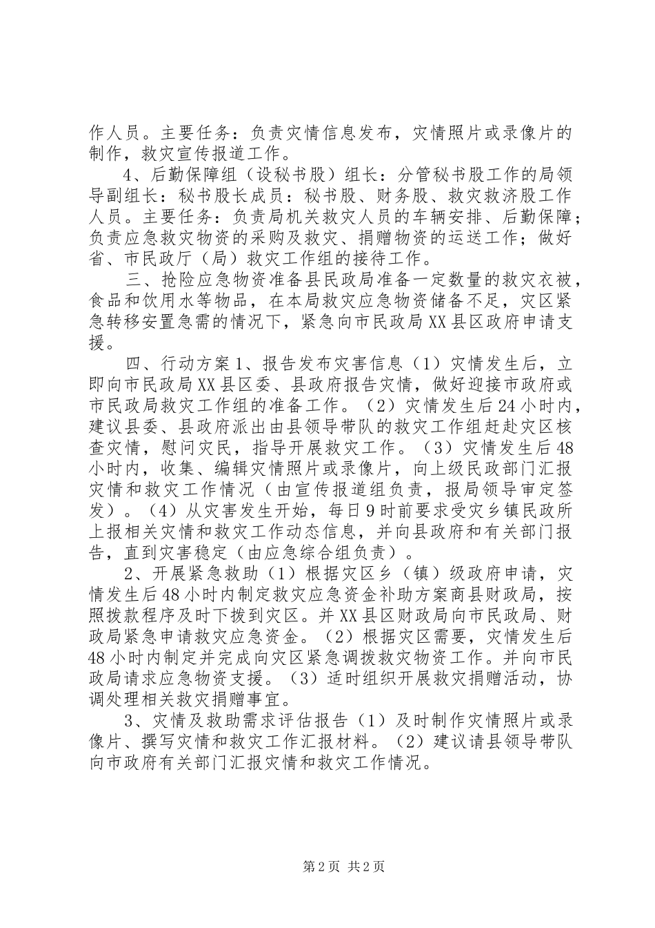 民政局救灾应急行动方案_第2页