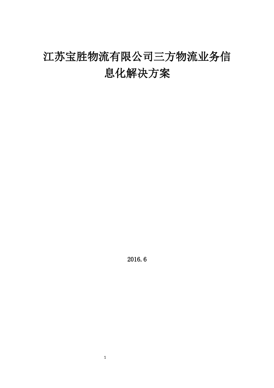 三方物流业务信息化解决方案_第1页