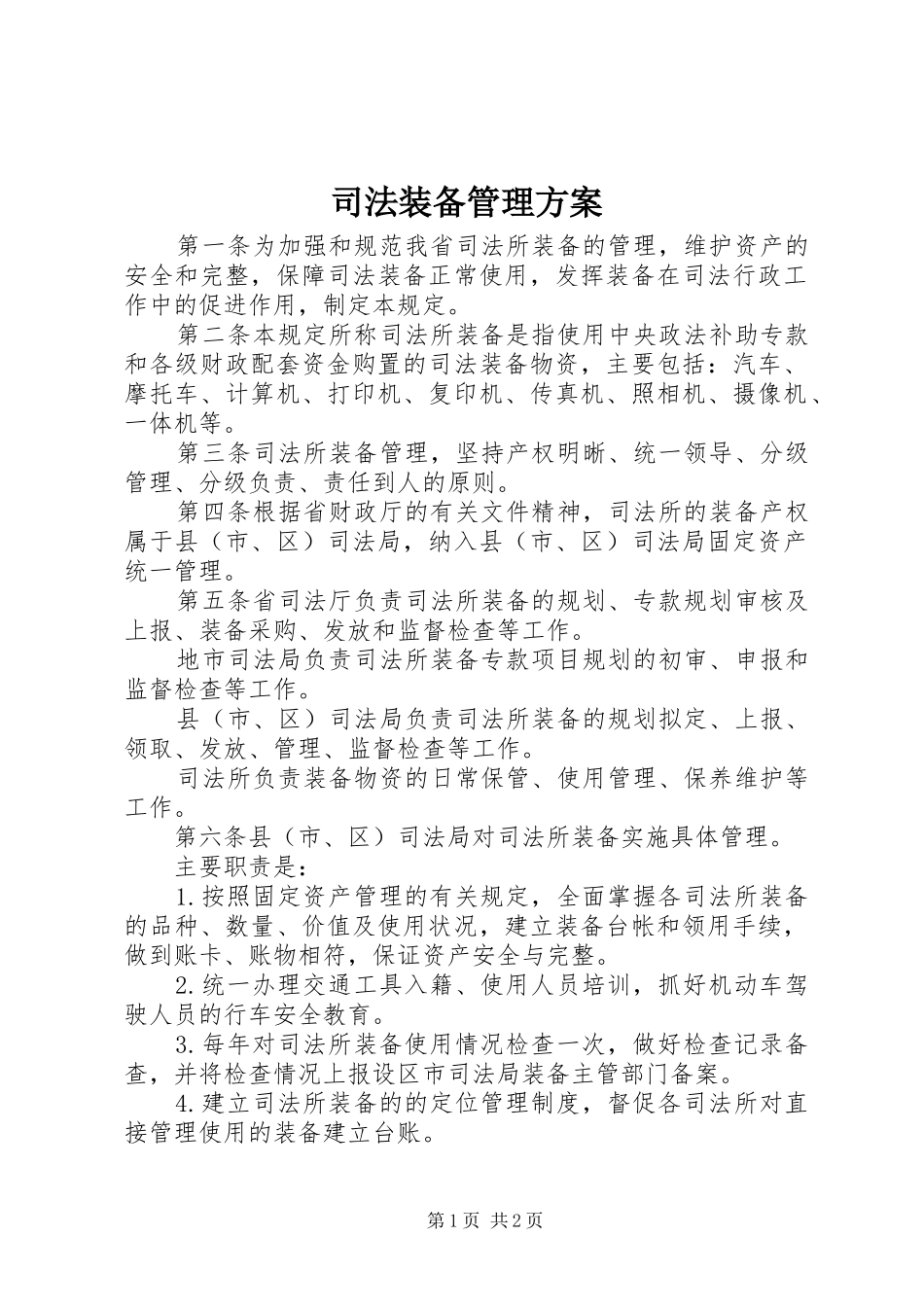 司法装备管理方案_第1页