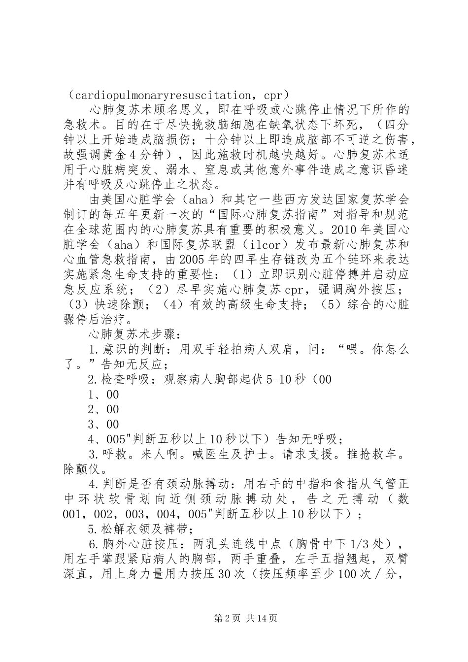 心肺复苏术应急预案五篇范文_第2页