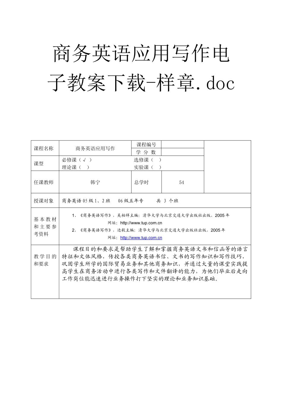 商务英语应用写作电子教案下载-样章doc_第1页