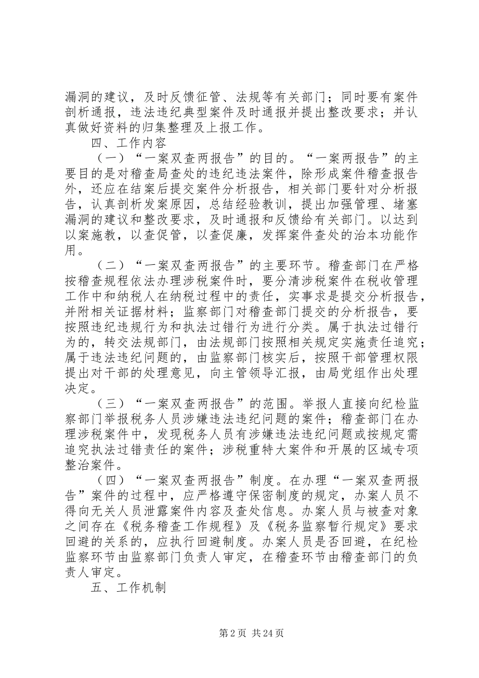 原市国家税务局一案双查两报告实施方案[合集]_第2页