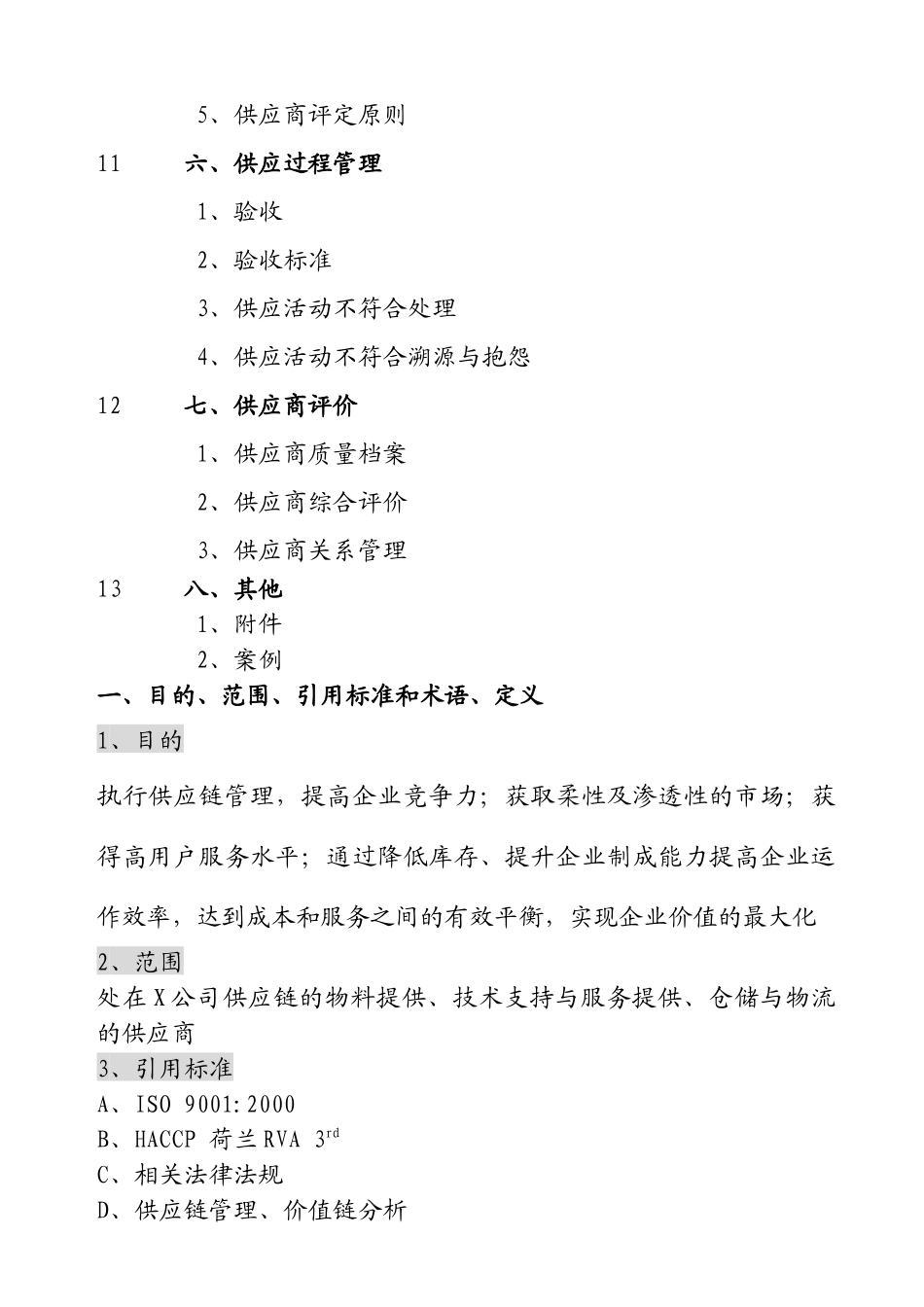 供应链管理体系的要求_第2页