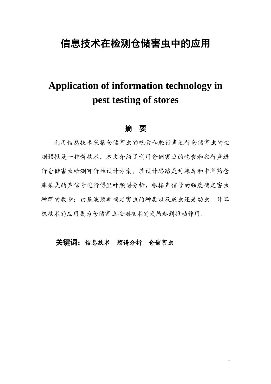 信息技术在监测仓储害虫中得应用_第1页