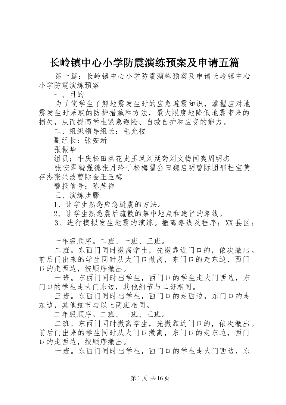 长岭镇中心小学防震演练预案及申请五篇_第1页